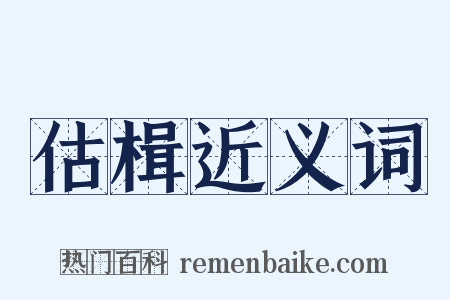 估楫近义词是什么意思的图片